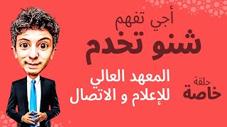 المعهد العالي للاعلام و الاتصال    ISIC