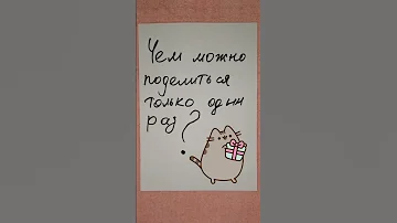 Загадка: ЭТИМ можно поделиться только один раз