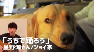 星野源さん - うちで踊ろう　〜ジョイの夢〜