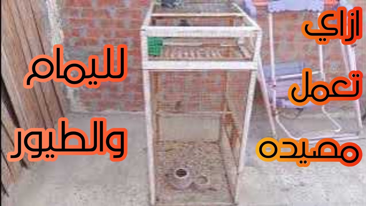 طريقه عمل مصيده اليمام و الطيور