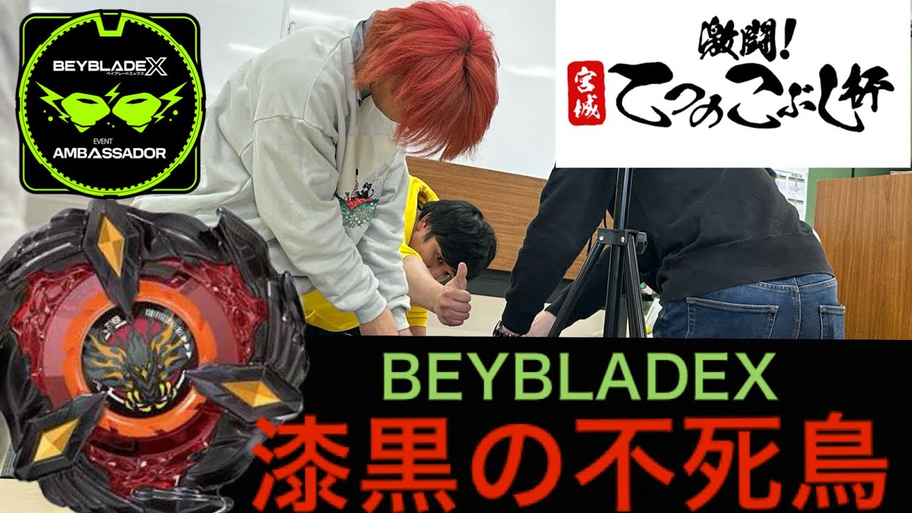 ベイブレードX第12回アンバサダーイベント【激闘！宮城てつのこぶし杯】