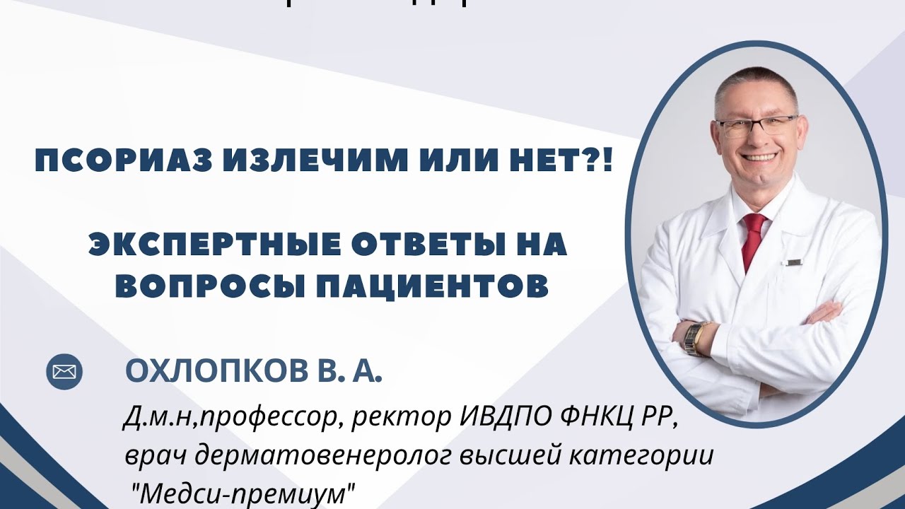 Псориаз излечим или нет?! 