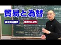 高校【政治経済】経済第25回「貿易と為替」