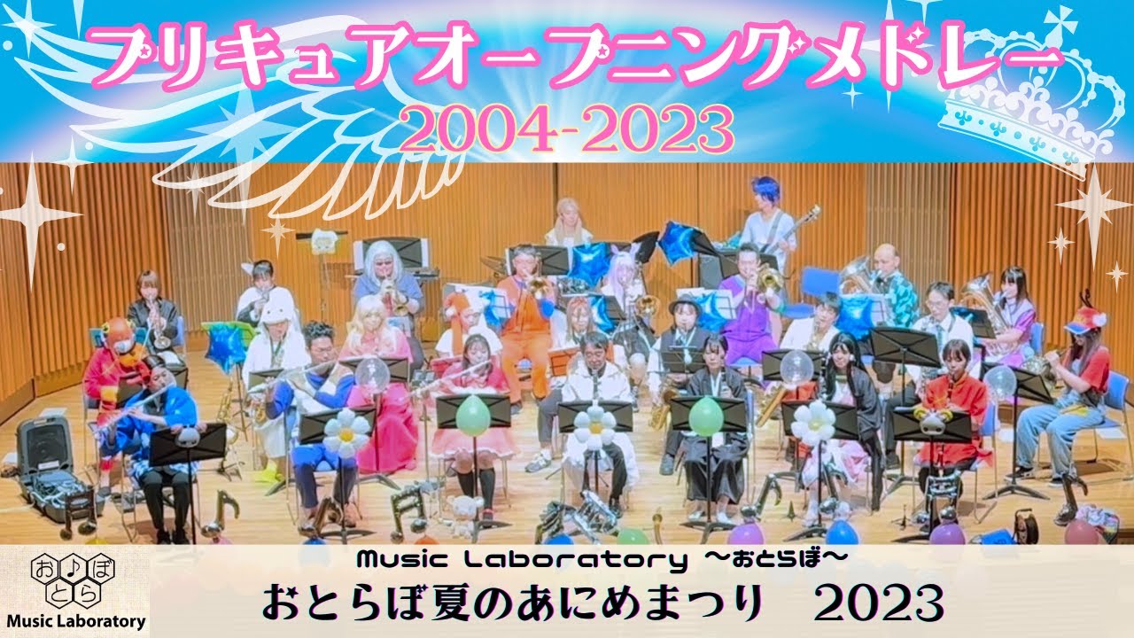 02【吹奏楽】プリキュアオープニングメドレー 2004-2023