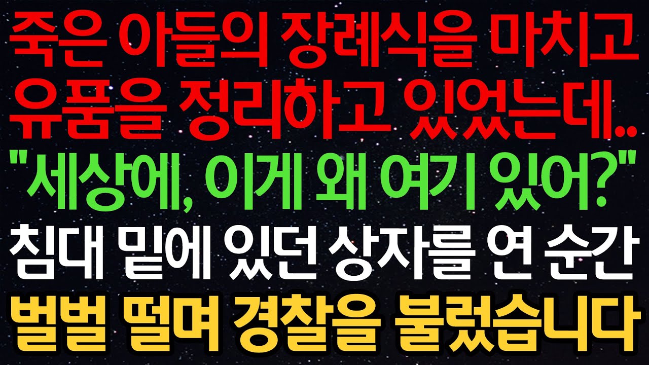 실화사연-죽은 아들의 장례식을 마치고 유품을 정리하고 있었는데.. “세상에, 이게 왜 여기 있어?” 침대 밑에 있던 상자를 연 순간 벌벌 떨며 경찰을 불렀습니다