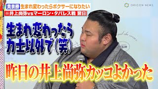 貴景勝、生まれ変わったらボクサーになりたい「昨日の井上尚弥カッコよかった」　ジェラート ピケ 化粧まわし贈呈式