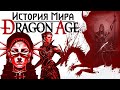 История мира Dragon Age: Первые люди Тедаса | Часть 3