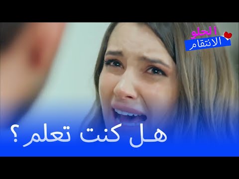 بيلين يطلب من سنان أن يحاسب الانتقام الحلو الحلقة 5 