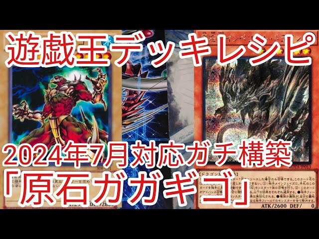遊戯王 デッキレシピ】2024年4月対応「原石ガガギゴ」ガチ構築 - YouTube