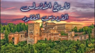 5 - تاريخ الأندلس- الفردوس المفقود(عصر الولاة - حقبة القوة و الازدهار -الجزء1).