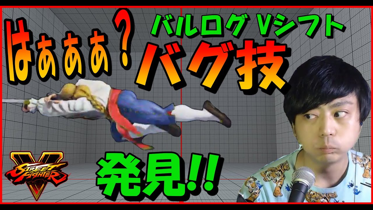 ナリ君 シーズン5 バルログのvシフトバグを発見して大爆笑 バグ技なのに本気で対策してしまう生粋のプロ格ゲーマー スト5 Sf5 Youtube