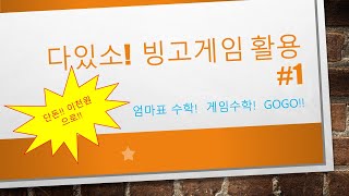 엄마표 놀이수학 - 다있소!! 상품!! 빙고게임으로 재미있는 수학공부를^^ screenshot 3