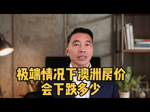 极端情况下澳洲房价会下跌多少