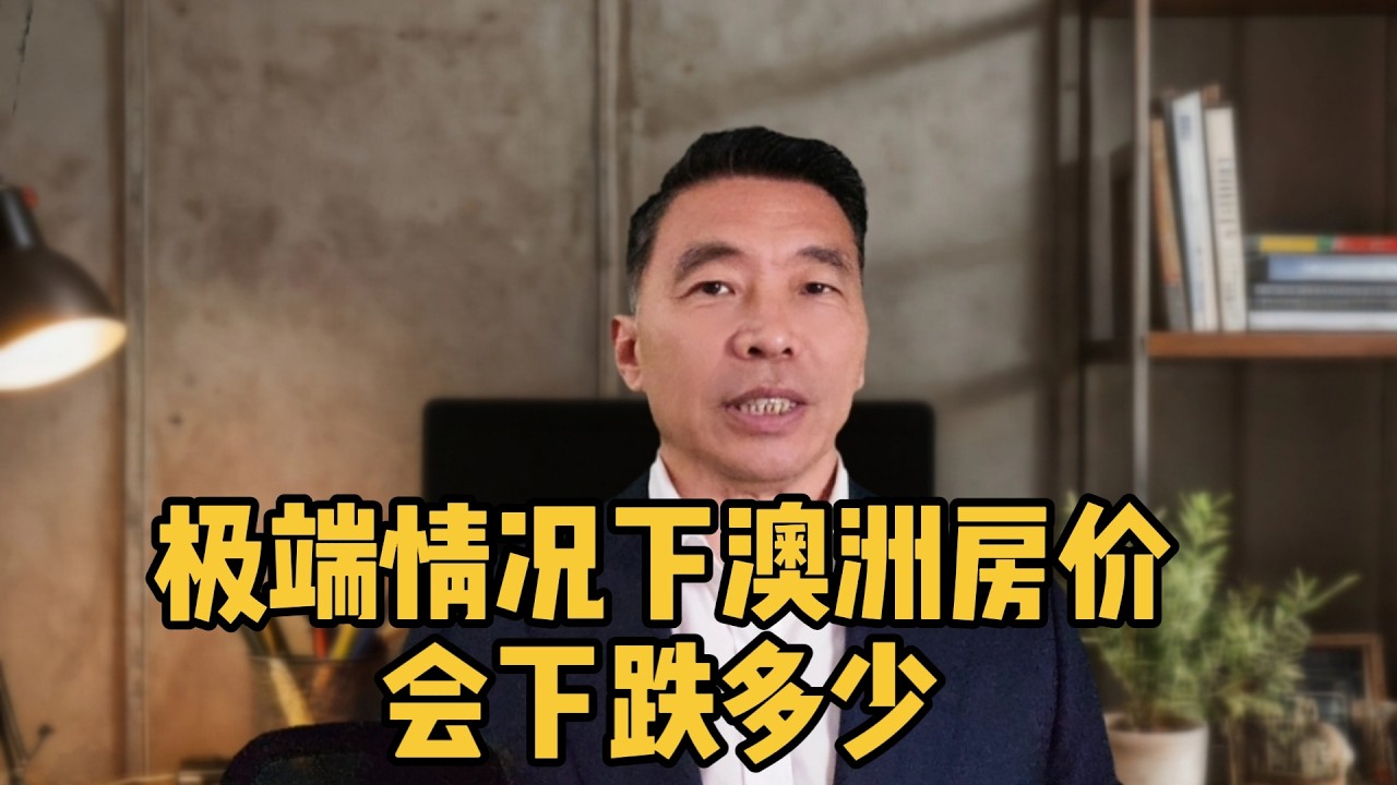 极端情况下澳洲房价会下跌多少