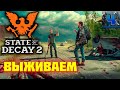 State Of Decay 2/Обзор/Полное прохождение/Выживаем