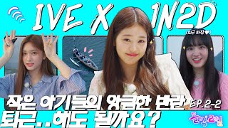 [EN/JP] 아이브도 퇴근은 못 참지😜 NEW언니즈🛶 VS 작은 아기즈🚠 텔레파시 보내 빨리⚡️ [돌박이일] EP.2-2 아이브 in 춘천 2탄 [4K]