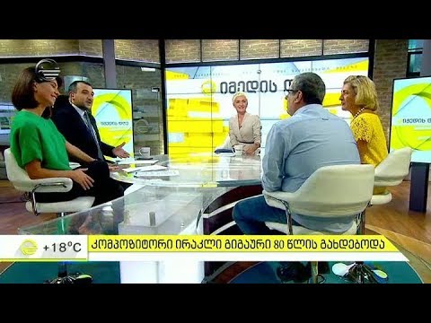 იმედის დღე - 28 სექტემბერი, 2018 წელი