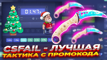 CSFAIL - ЛУЧШАЯ ТАКТИКА С ПРОМОКОДА | СТАВКИ НА КС ФЕЙЛ ТАКТИКА промокод