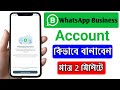 হোয়াটসঅ্যাপ বিজনেস একাউন্ট খুলার নিয়ম | How to Create Whatsapp Business Account