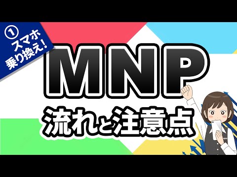 番号そのままスマホ乗り換え！MNPの流れと注意点
