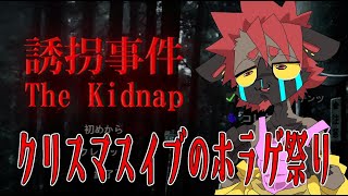 【The Kidnap | 誘拐事件】家族が怖い…というホラゲらしい。何それ怖い。【クリスマスイブホラゲ祭り】
