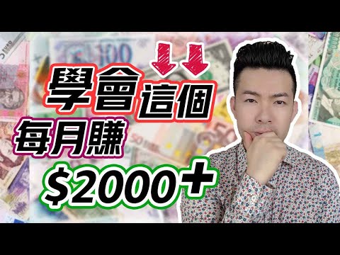 網路賺錢 | 月入$2000+美金的秘密