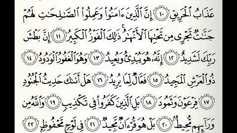 سورة البروج القارئ سلمان الصديق