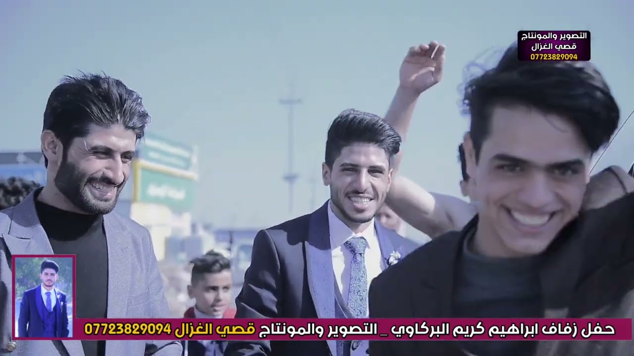 حفل زفاف ابراهيم البركاوي _ ولد عم العريس تصلخو بالشارع 🤣