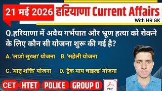 HSSC EXAM#1492 | 21 May 2026 HARYANA CURRENT AFFAIRS | HSSC CET Mains/ Group D Exam/HTET 2026