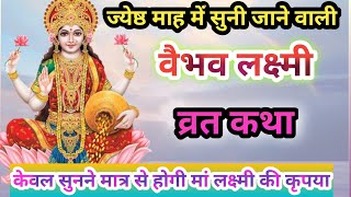 लक्ष्मी माता की व्रत कथा | Laxmi Mata Ki Vrat Katha| Shukrawar vrat katha