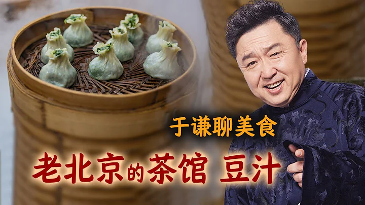 于谦聊美食：老北京的茶馆、豆汁、早茶和找堂会 - 天天要闻