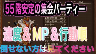 【BDBL】55階攻略動画になります。編成は難しいですが、キャラがいれば問題なく周回できます。見てほしいのは速度→MP管理→行動順です。これさえ分かればどんなクエストでも可能