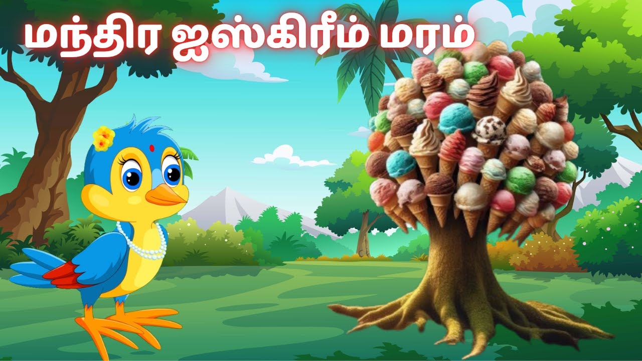காட்டில் மந்திர ஐஸ்கிரீம் மரம் #kidsstories #kidsentertainment #birdsstory #viralvideo