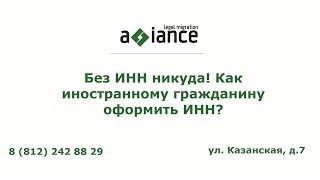 видео Могут ли иностранные граждане получить инн в россии