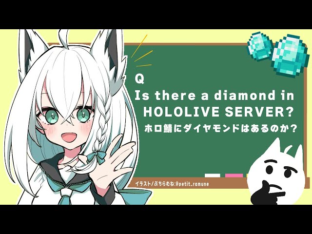【Minecraft】ホロ鯖でダイヤモンドを探す：採掘【ホロライブ/白上フブキ】のサムネイル