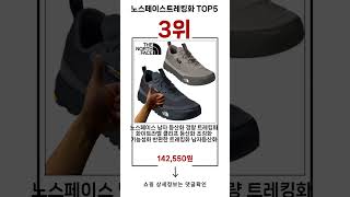 🔥노스페이스트레킹화 TOP 5 추천🔥 효과와 가성비 모두 잡은 인기템 공개!