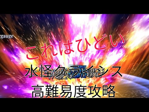 [FGO]水怪クライシス高難易度クエスト攻略[Fate/Grand Order]