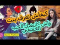 كيفاش تعرف بنت واش كاتبغيك كيفاش تعرفيه واش كيبغيك ولا تضيعوا الوقت الحب الحقيقي