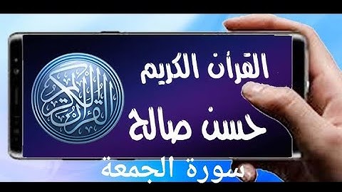 سورة الجمعة تلاوة خاشعة للشيخ حسن صالح sh, hassan saleh surat al jomo3a (jomoa)