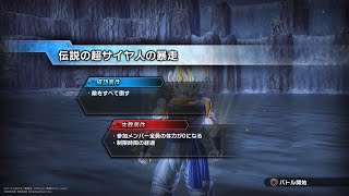 PQ No.128 伝説の超サイヤ人の暴走 [ドラゴンボールゼノバース２] [パラレルクエスト]