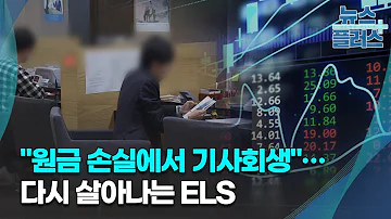 원금 손실에서 기사회생 다시 살아나는 ELS 한국경제TV뉴스