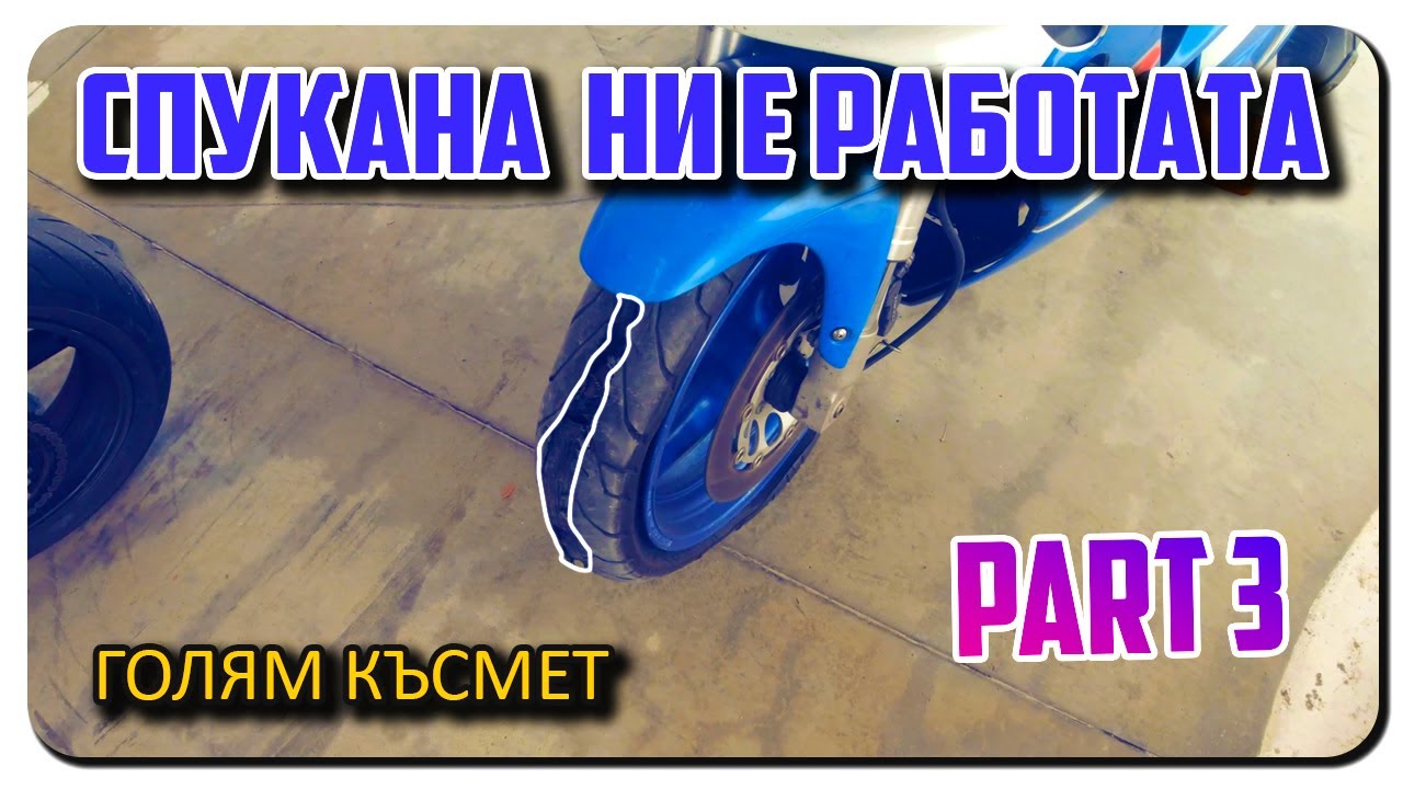 ЧАО МОРЕ-СТОЙКО СПУКА ПРЕДНА ГУМА