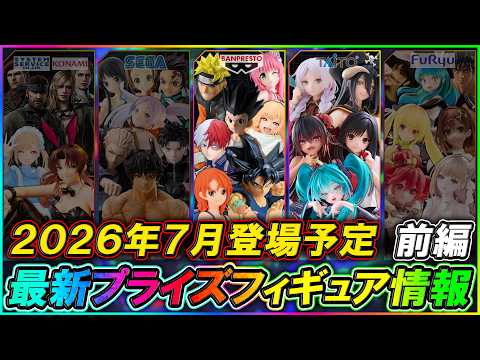 最新プライズ情報】2026年7月登場予定の最新プライズフィギュア情報