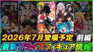 最新プライズ情報】2026年7月登場予定の最新プライズフィギュア情報