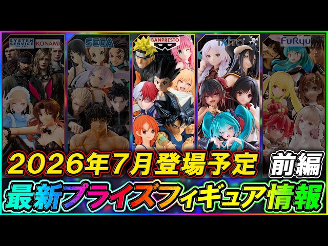 最新プライズ情報】2026年7月登場予定の最新プライズフィギュア情報