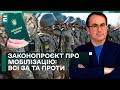 ❗️СИТУАЦІЯ НА ФРОНТІ ЗАХОДИТЬ В ГЛУХИЙ КУТ!? / НОВИЙ ЗАКОНОПРОЄКТ ПРО МОБІЛІЗАЦІЮ!