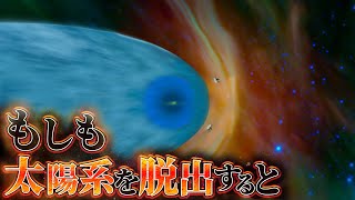 【衝撃】太陽系の外側に行った者の末路………