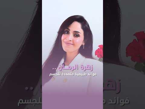 فوائد زهرة شجرة الرمان المتعددة للجسم فجر الجميري 