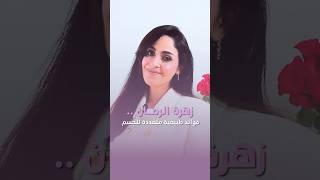 فوائد زهرة شجرة الرمان المتعددة للجسم #فجر_الجميري #shorts