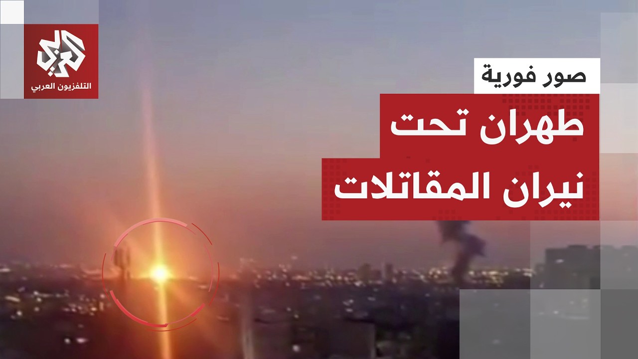 بعد إعلان إسرائيل بدء مرحلة ثانية من الحرب على غيران.. مشاهد فورية تظهر سلسلة غارات عنيفة غرب طهران